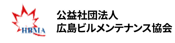 社団法人広島ビルメンテナンス協会