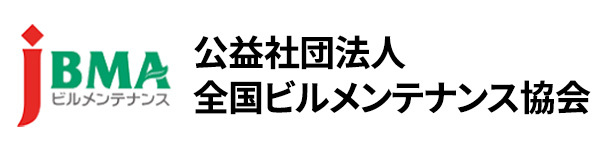 社団法人全国ビルメンテナンス協会