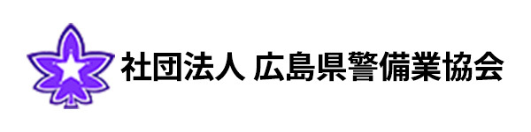 社団法人広島県警備業協会