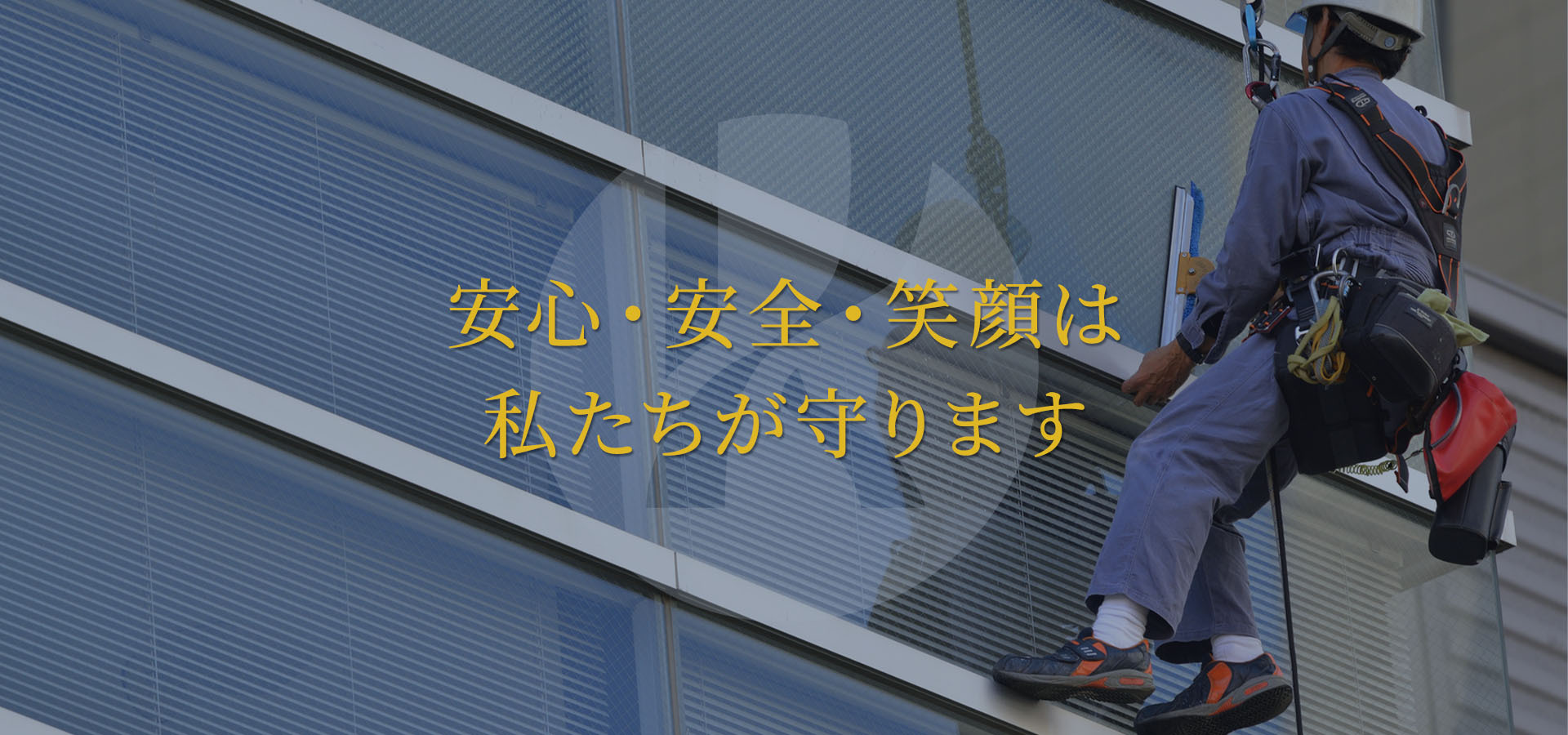 安心・安全・笑顔は私たちが守ります